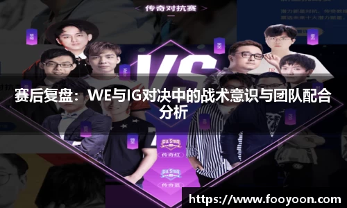 必一赛后复盘：WE与IG对决中的战术意识与团队配合分析