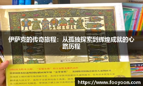 必一伊萨克的传奇旅程：从孤独探索到辉煌成就的心路历程